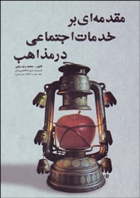 مقدمه‌ای بر خدمات اجتماعی در مذاهب برای استفاده دانشجویان...علوم دینی